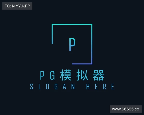 推介pg模拟器
